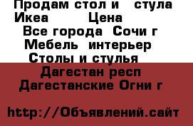 Продам стол и 4 стула Икеа! !!! › Цена ­ 9 000 - Все города, Сочи г. Мебель, интерьер » Столы и стулья   . Дагестан респ.,Дагестанские Огни г.